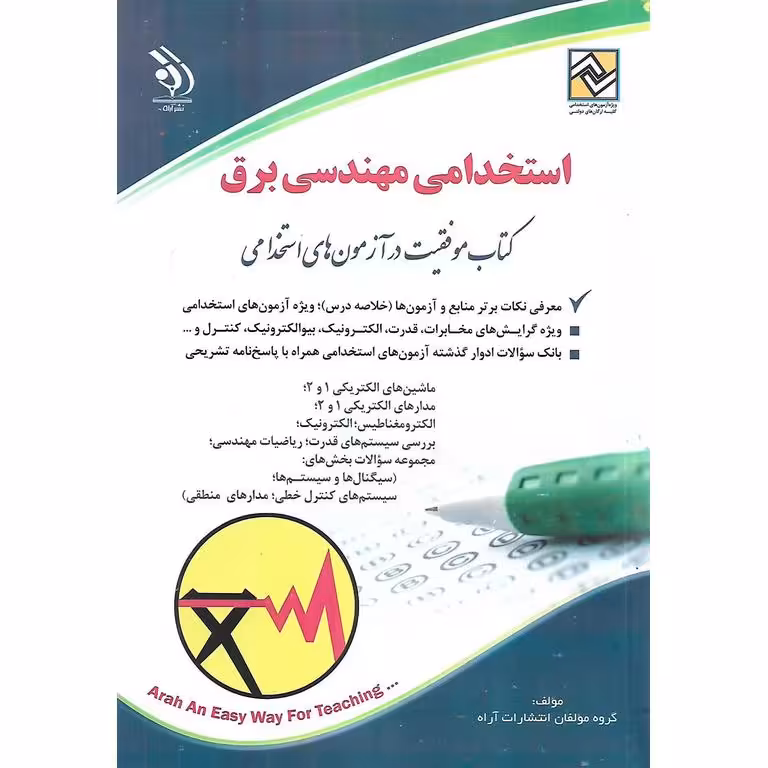 استخدامی مهندسی برق