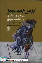 خرید کتاب ارزش همه چیز ساختن و ستاندن در اقتصاد جهانی | ایده بوک