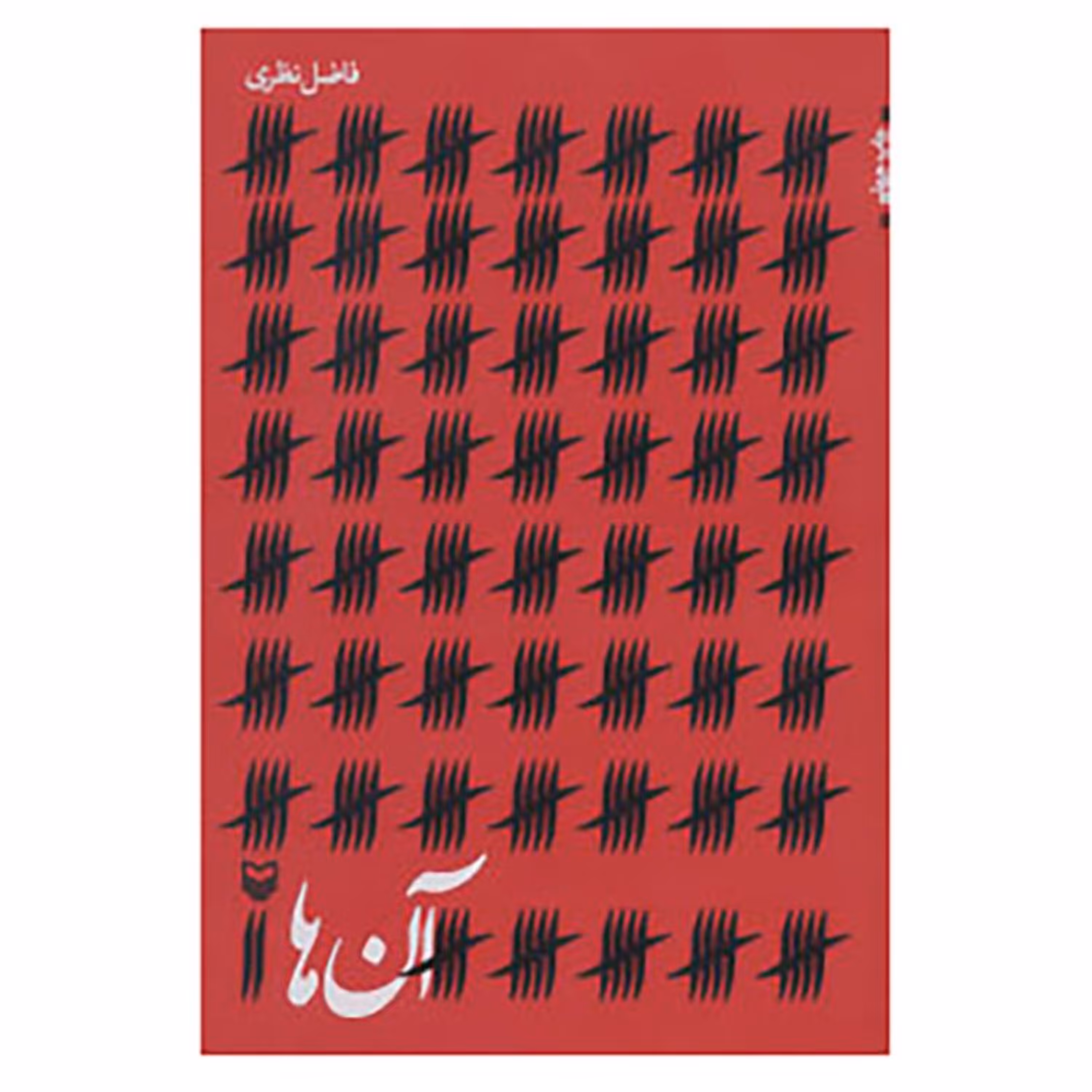 کتا ب آن ها ( اشعار فاضل نظری)