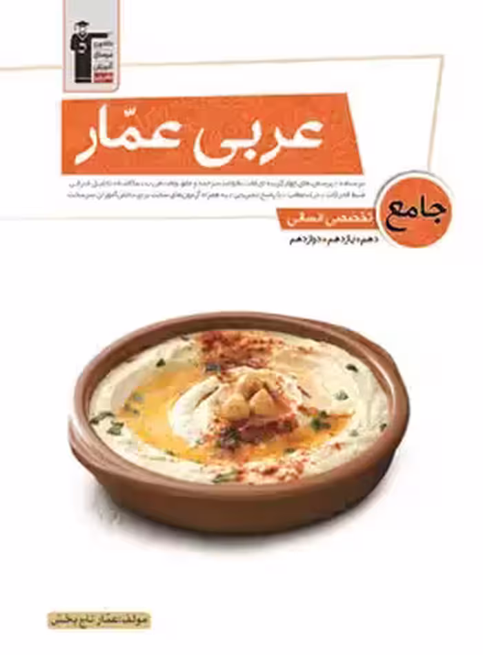 عربی عمار جامع کنکور انسانی قلم چی | چی بخونم