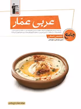 عربی عمار جامع کنکور انسانی قلم چی | چی بخونم