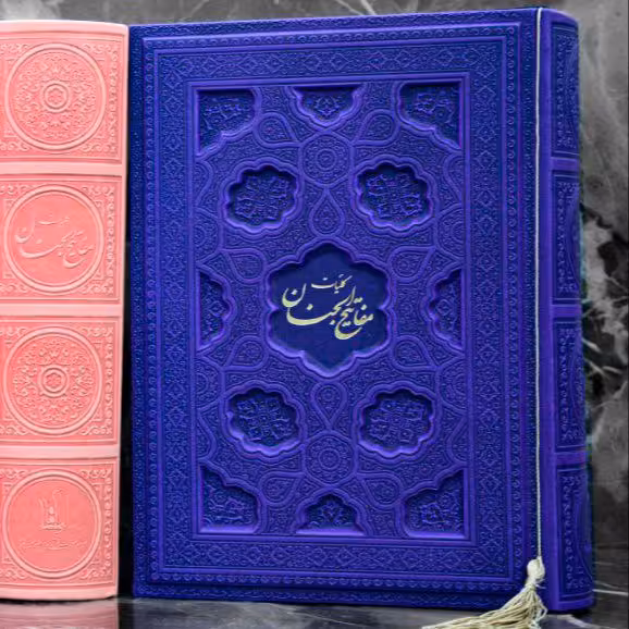 کلیات مفاتیح الجنان وزیری جلد لیزری17 * 24.5