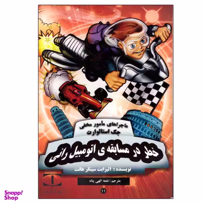 کتاب خطر در مسابقه ی اتومبیل رانی اثر الیزابت سینگر هانت انتشارات آوای برتر