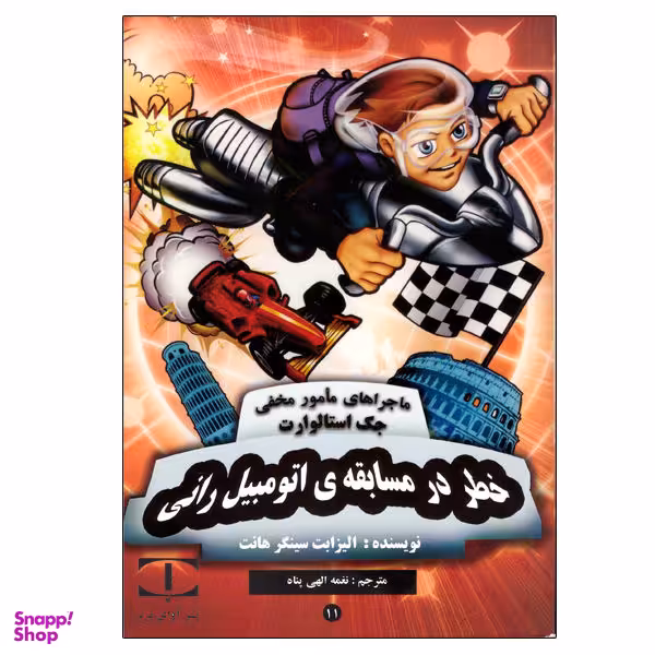کتاب خطر در مسابقه ی اتومبیل رانی اثر الیزابت سینگر هانت انتشارات آوای برتر