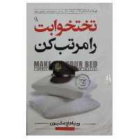 کتاب تخت خوابت را مرتب کن  اثر ویلیام اچ مک ریون نشر آزرمیدخت 