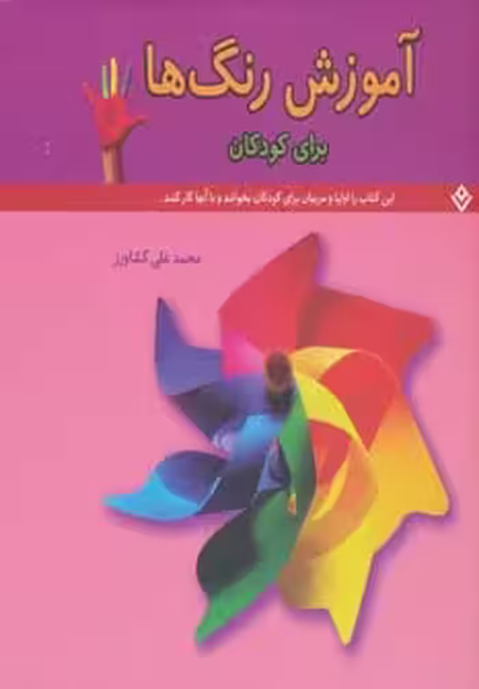 آموزش رنگ ها (برای کودکان) - ناشربوک | خرید آنلاین کتاب