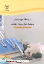 قیمت و خرید کتاب دستیار کنار دندان پزشک | ایده بوک