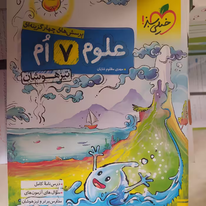 کتاب علوم هفتم تیزهوشان خیلی سبز