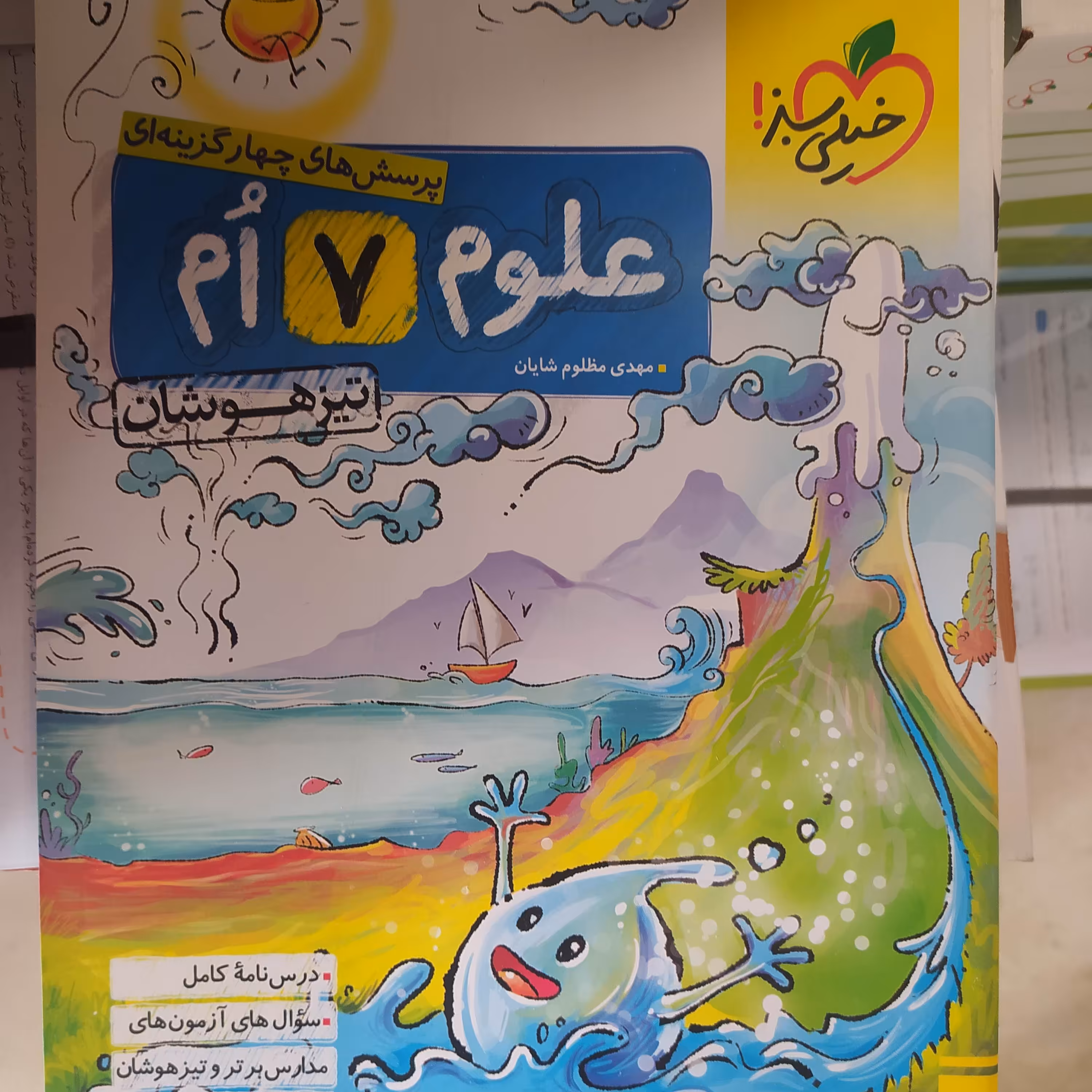 کتاب علوم هفتم تیزهوشان خیلی سبز