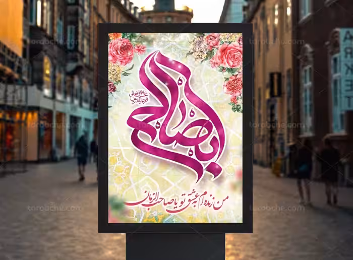 پوستر نیمه شعبان | گرافیک با طعم تربچه