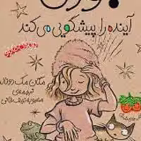 کتاب رمان کودک ( جودی آینده را پیشگویی می کند )