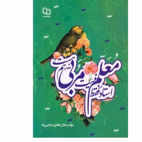 استاد فقط معلم نیست- مربی هم هست
