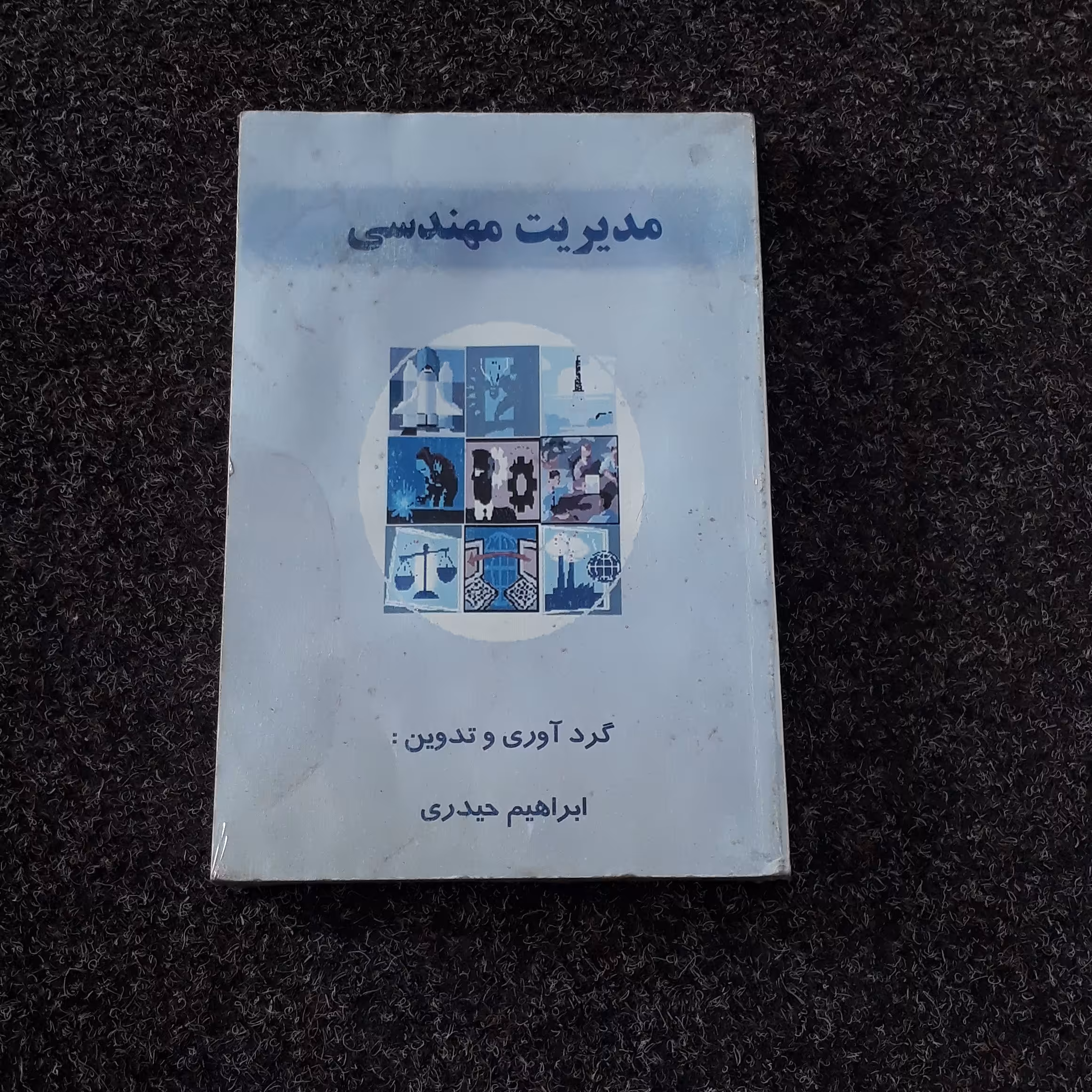مدیریت مهندسی   حیدری  نشر خواجه رشید