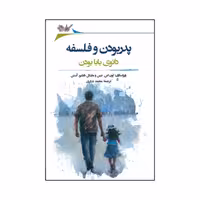 کتاب پدربودن و فلسفه اثر لون اس. نیس و مایکل دابلیو. آستن انتشارات نگارستان 