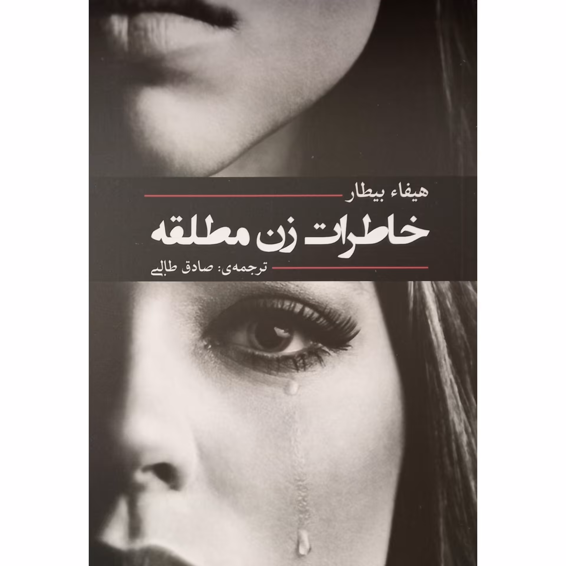 کتاب خاطرات زن مطلقه نوشته هیفاء بیطار
