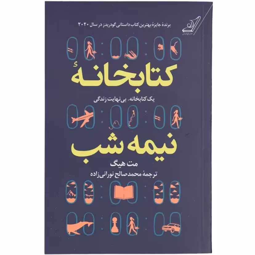 کتابخانه نیمه شب (نشر کوله پشتی)