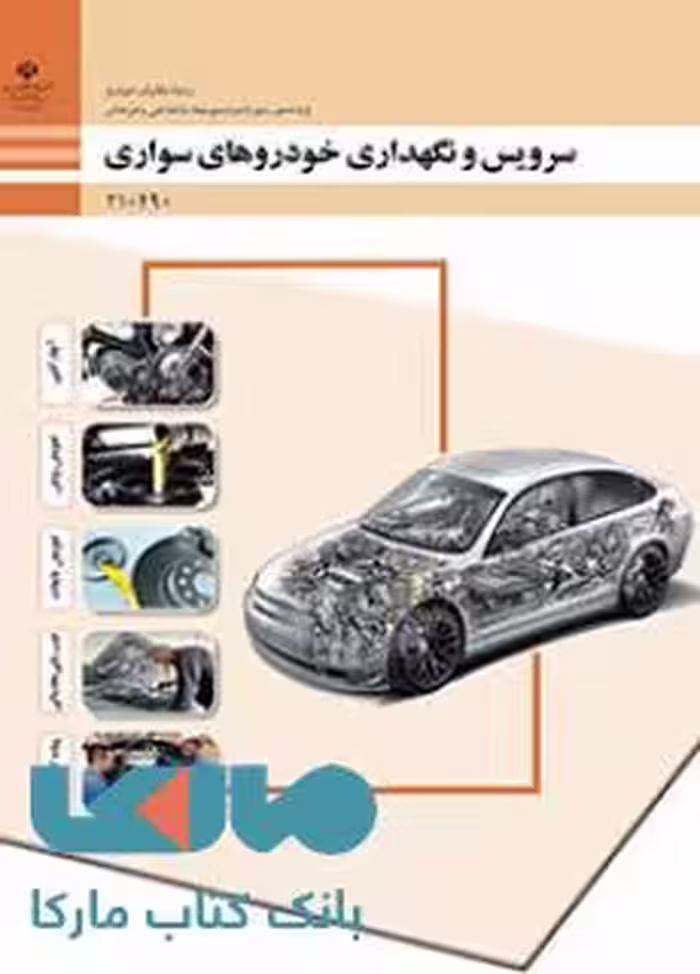 درسی سرویس و نگهداری خودروهای سواری دهم مکانیک خودرو