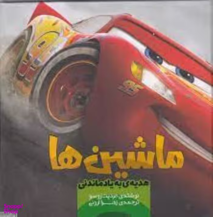 کتاب ماشین ها 4 هدیه به یاد ماندنی اثر مردیت روسو نشر سفید سار
