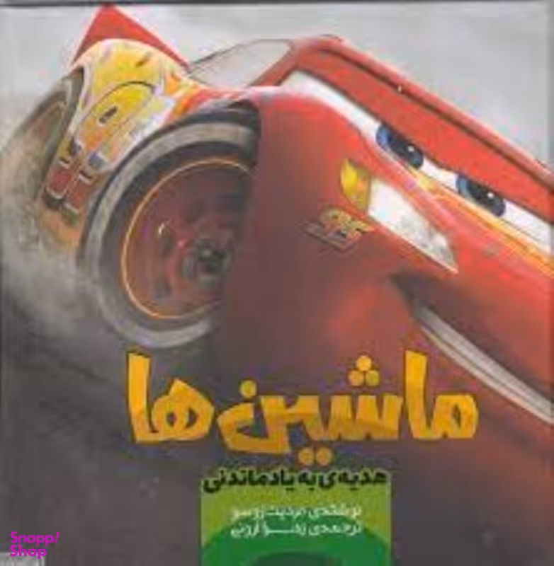 کتاب ماشین ها 4 هدیه به یاد ماندنی اثر مردیت روسو نشر سفید سار