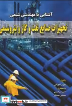 قیمت و خرید کتاب تجهیزات صنایع نفت و گازو پتروشیمی | ایده بوک