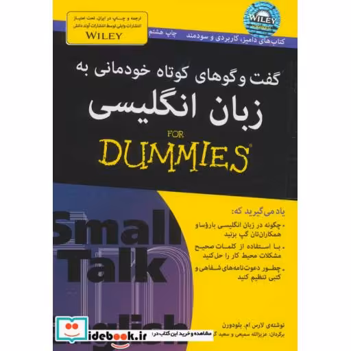کتاب کتاب های دامیز گفت و گوهای کوتاه خودمانی به زبان انگلیسی