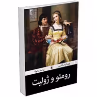 کتاب رومئو و ژولیت اثر ویلیام شکسپیر نشر آذرمیدخت