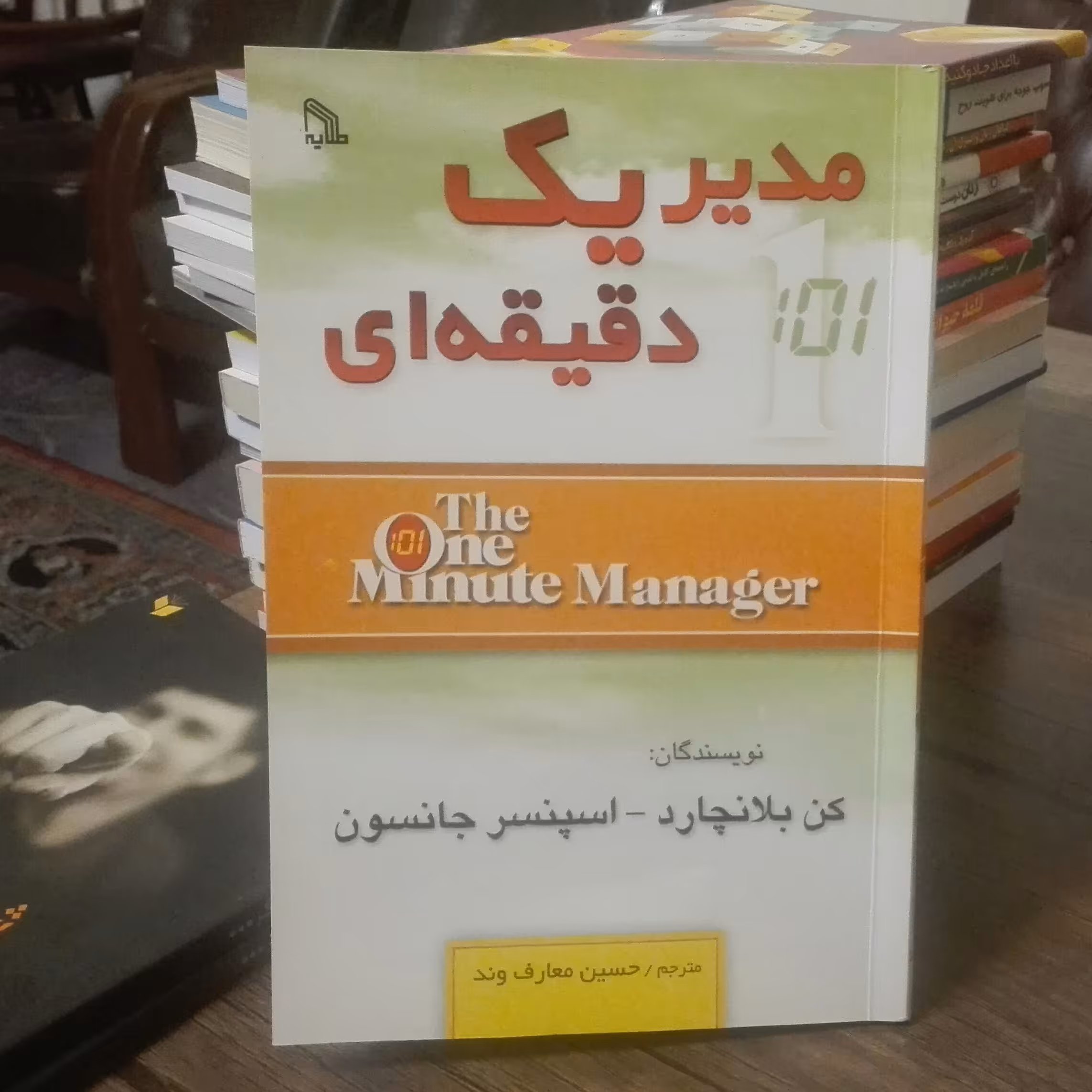 مدیر یک دقیقه ای اثر اسپنسر جانسون  و کن بلانچارد