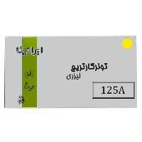 کارتریج تونر لیزری زرد ایرانیکا  125A(با ضمانت و گارانتی)