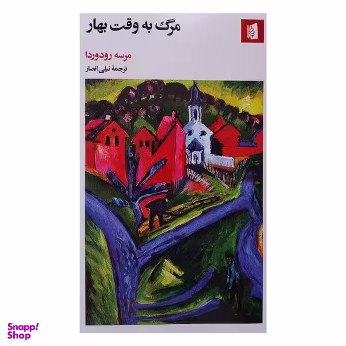 کتاب مرگ به وقت بهار اثر مرسه رودوردا نشر بيدگل