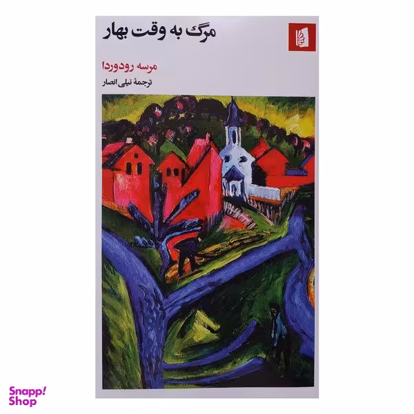 کتاب مرگ به وقت بهار اثر مرسه رودوردا نشر بيدگل