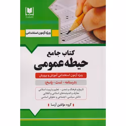کتاب جامع حیطه عمومی