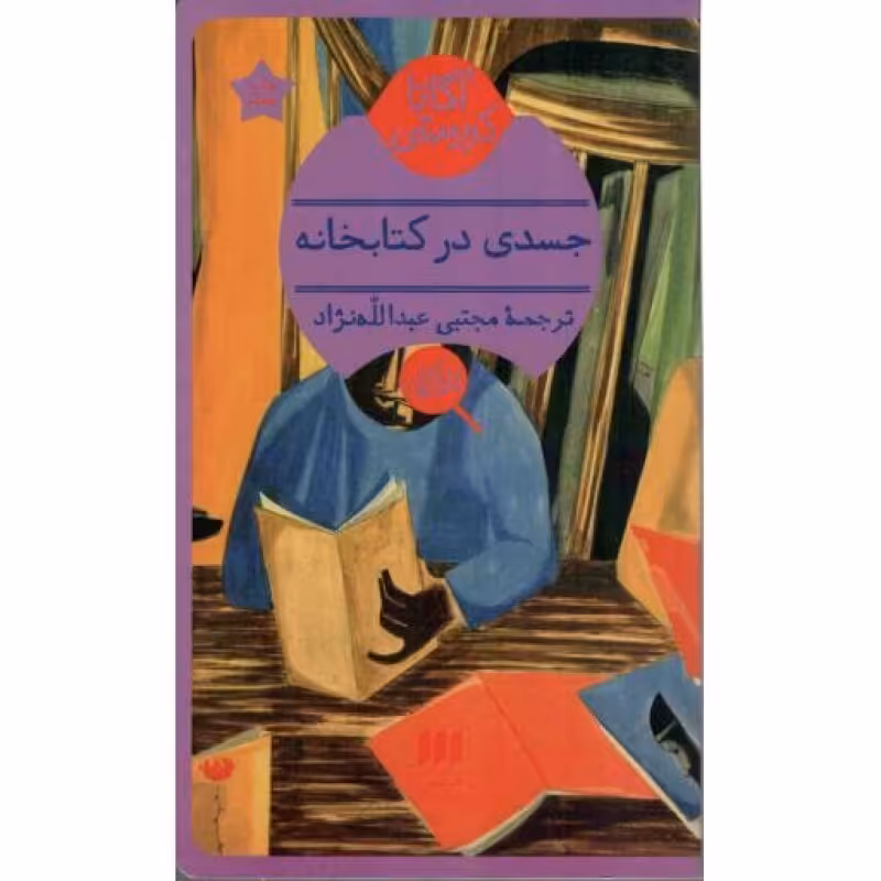جسدی در کتابخانه
