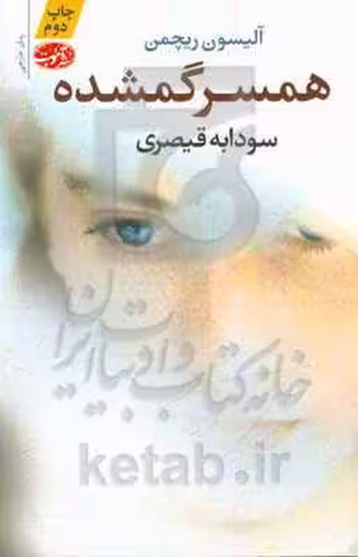 کتاب همسر گمشده اثر آلیسون ریچمن ترجمه سودابه قیصری