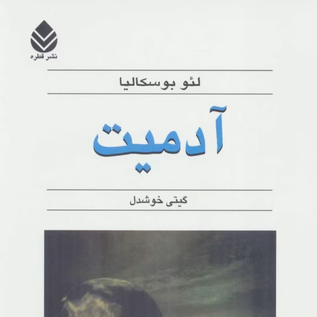 آدمیت(ابراز وجود)