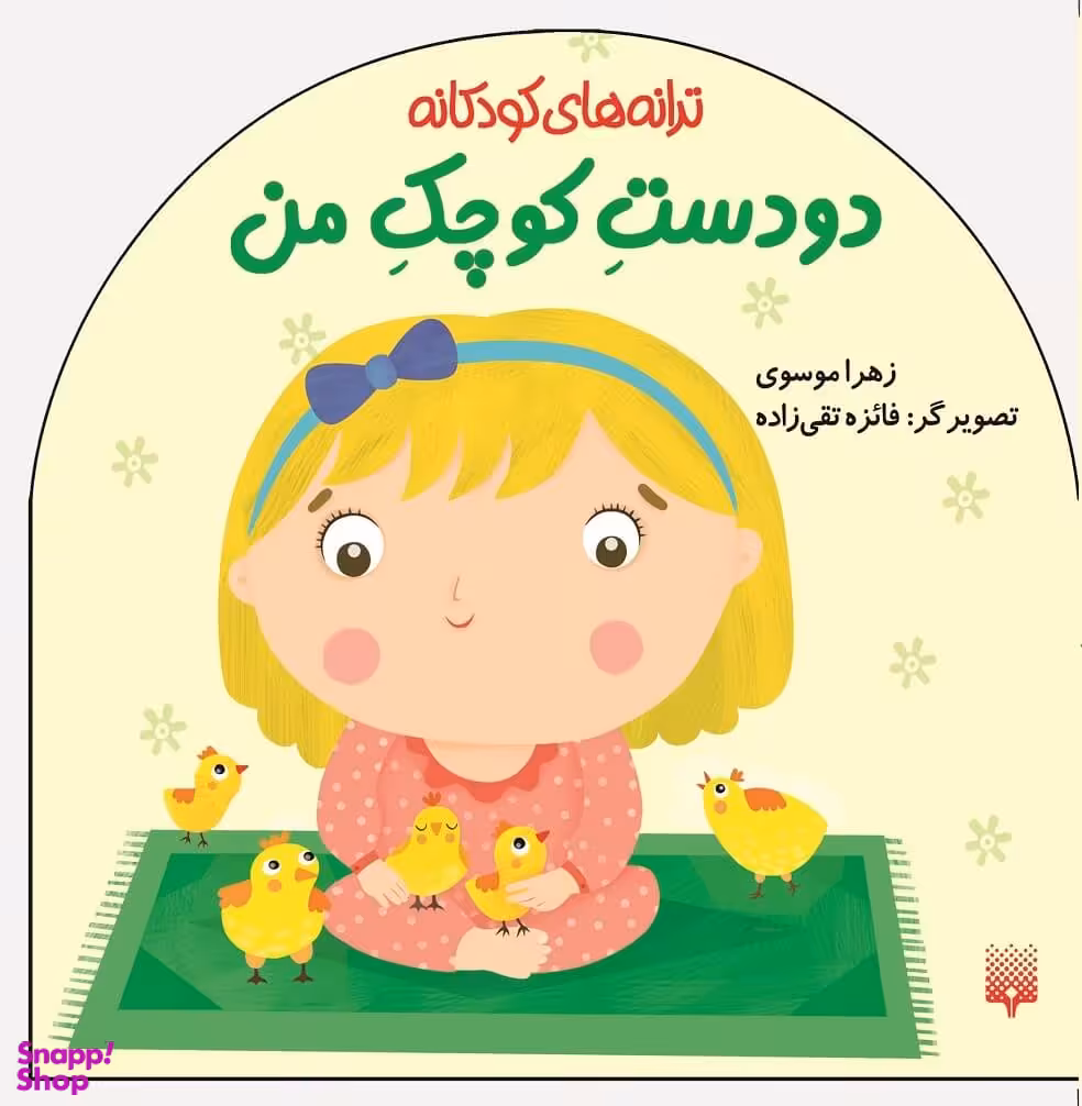 کتاب دو دست کوچک من اثر زهرا موسوی انتشارات پیدایش