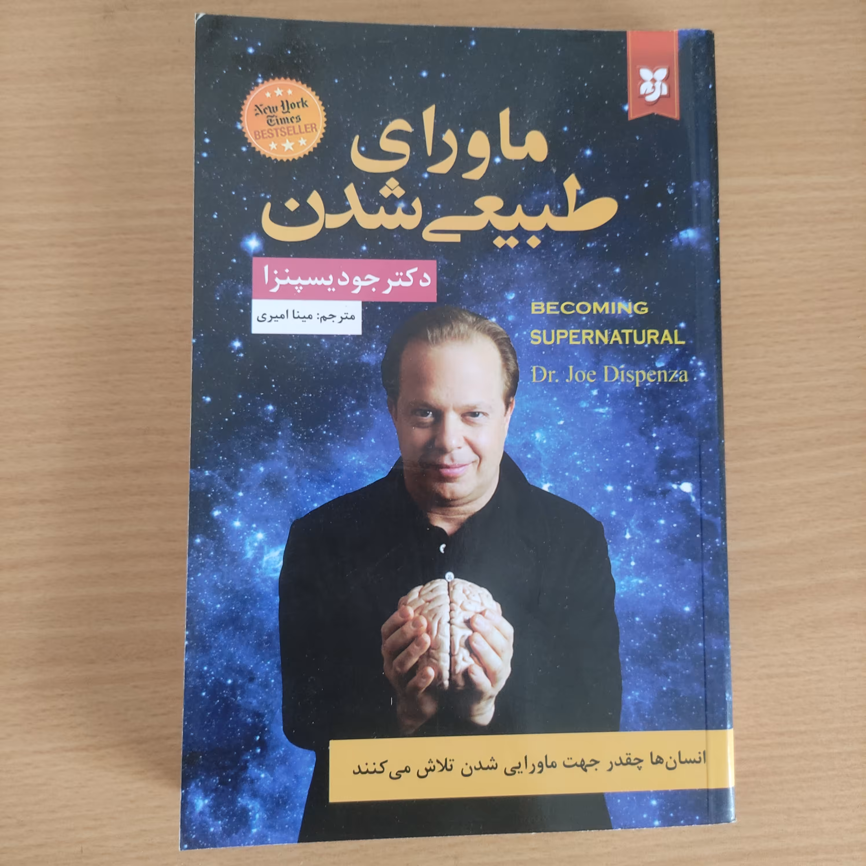 کتاب روانشناسی ماوراء طبیعی شدن اثر دکتر جودیسپنزا
