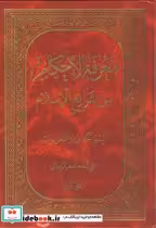 قیمت و خرید کتاب معرفه الاحکام من شرایع الاسلام | ایده بوک