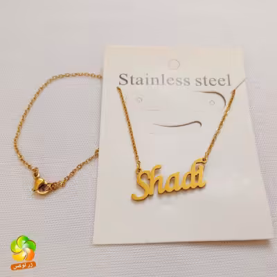 گردنبند اسم شادی استیل طلایی