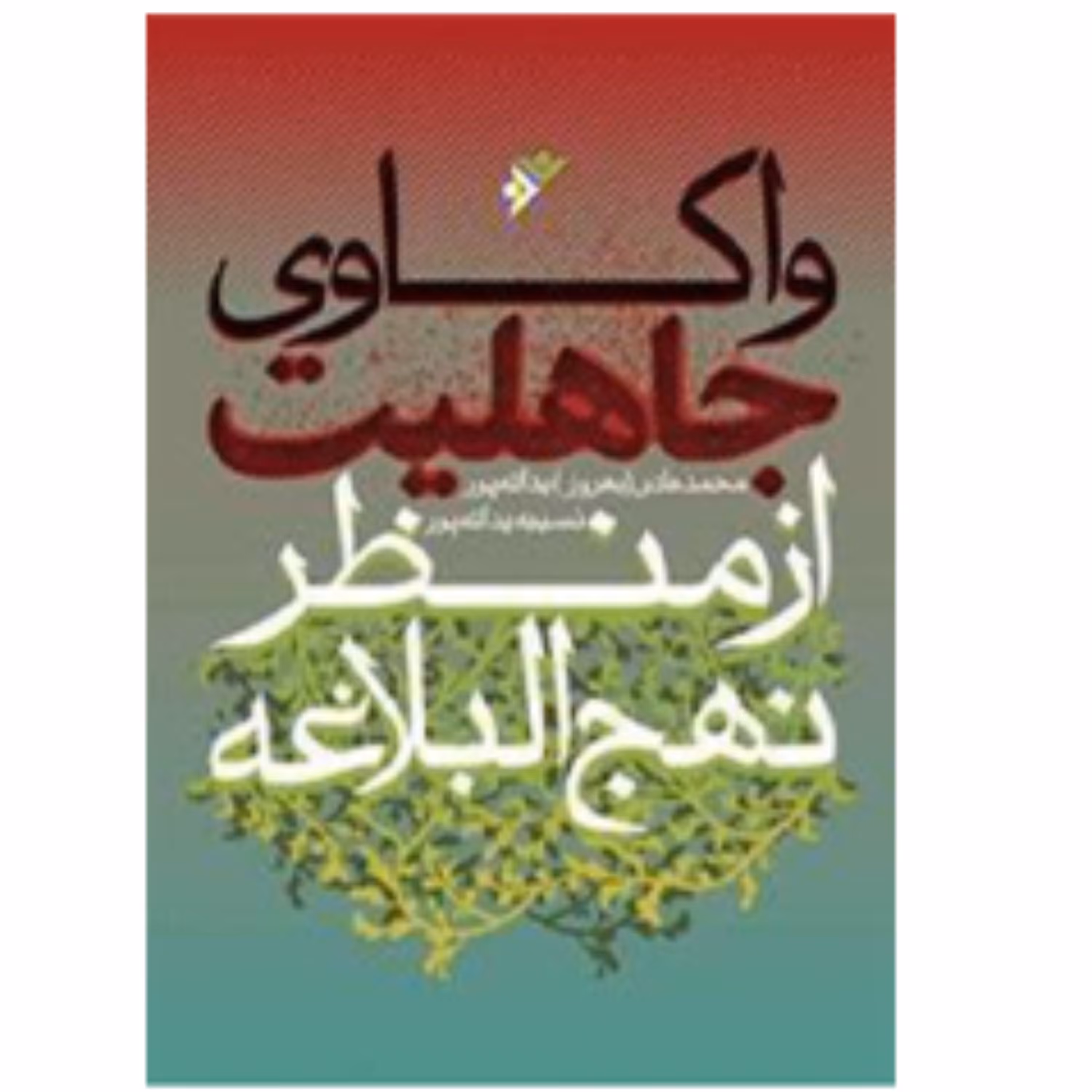 واکاوی جاهلیت از منظر نهج البلاغه