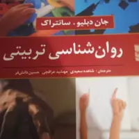 کتاب روان شناسی تربیتی سانتراک