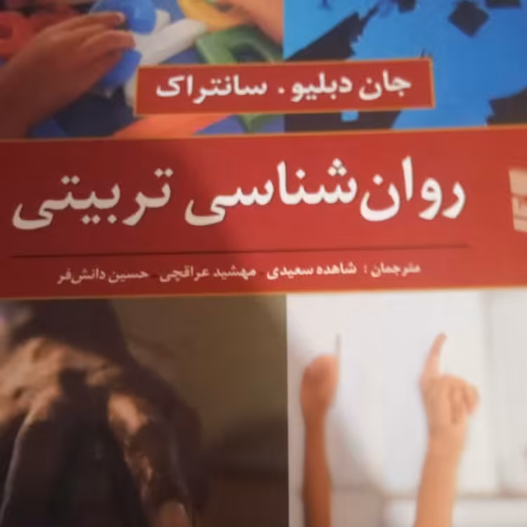 کتاب روان شناسی تربیتی سانتراک