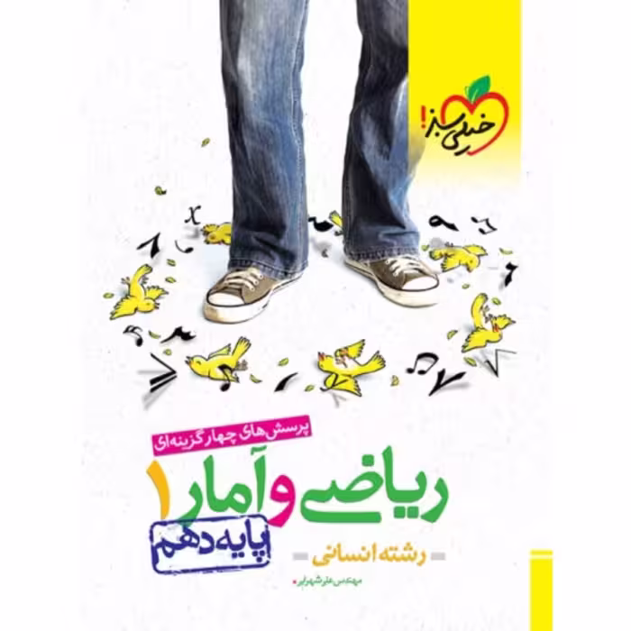 کتاب ریاضی و آمار دهم تست خیلی سبز 