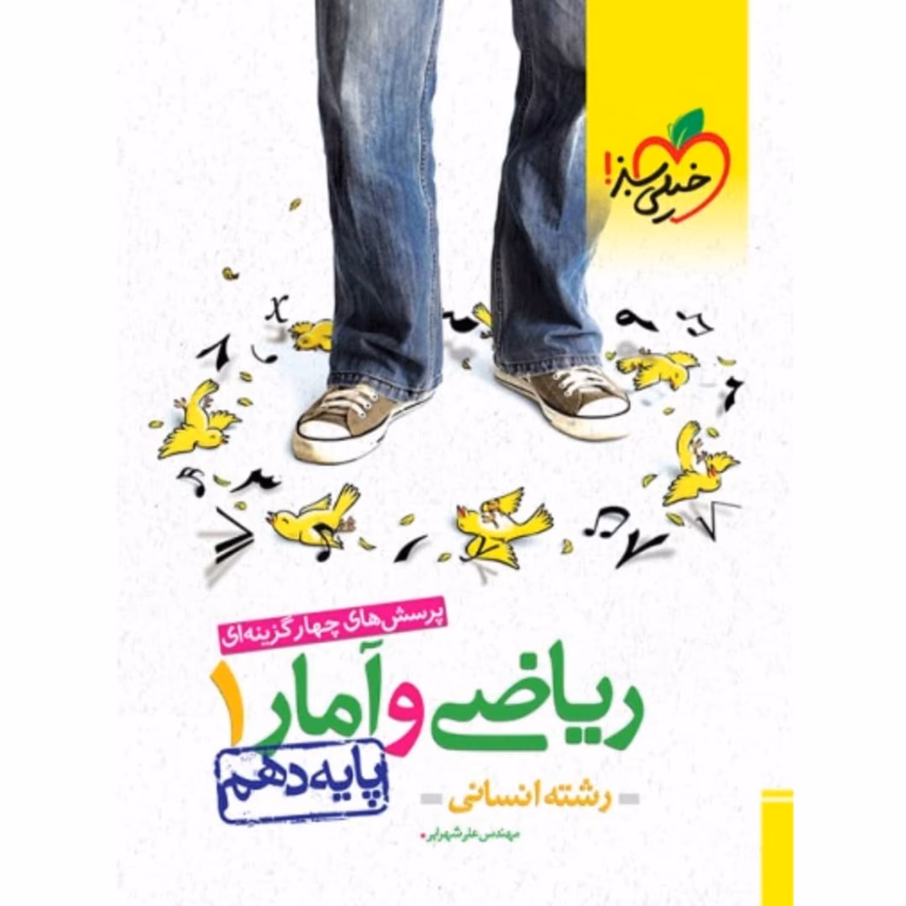 کتاب ریاضی و آمار دهم تست خیلی سبز