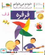 قیمت و خرید کتاب خودم می خوانم23 اثر شکوه قاسم نیا و عبدالرحمان صفارپور | ایده بوک
