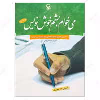 کتاب می خوام بشم خوش نویس جلد 3 اثر عزت الله برهانی انتشارات مهاجر