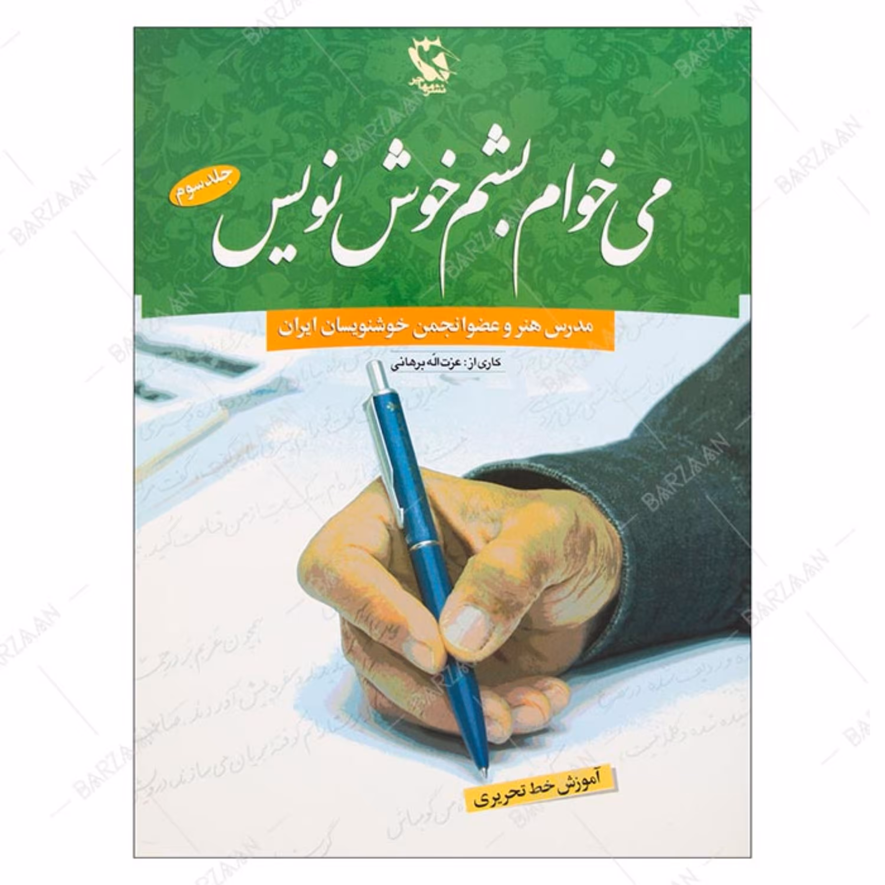 کتاب می خوام بشم خوش نویس جلد 3 اثر عزت الله برهانی انتشارات مهاجر