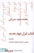 قیمت و خرید کتاب غزل عهد جدید اثر محمد سعید میرزائی | ایده بوک