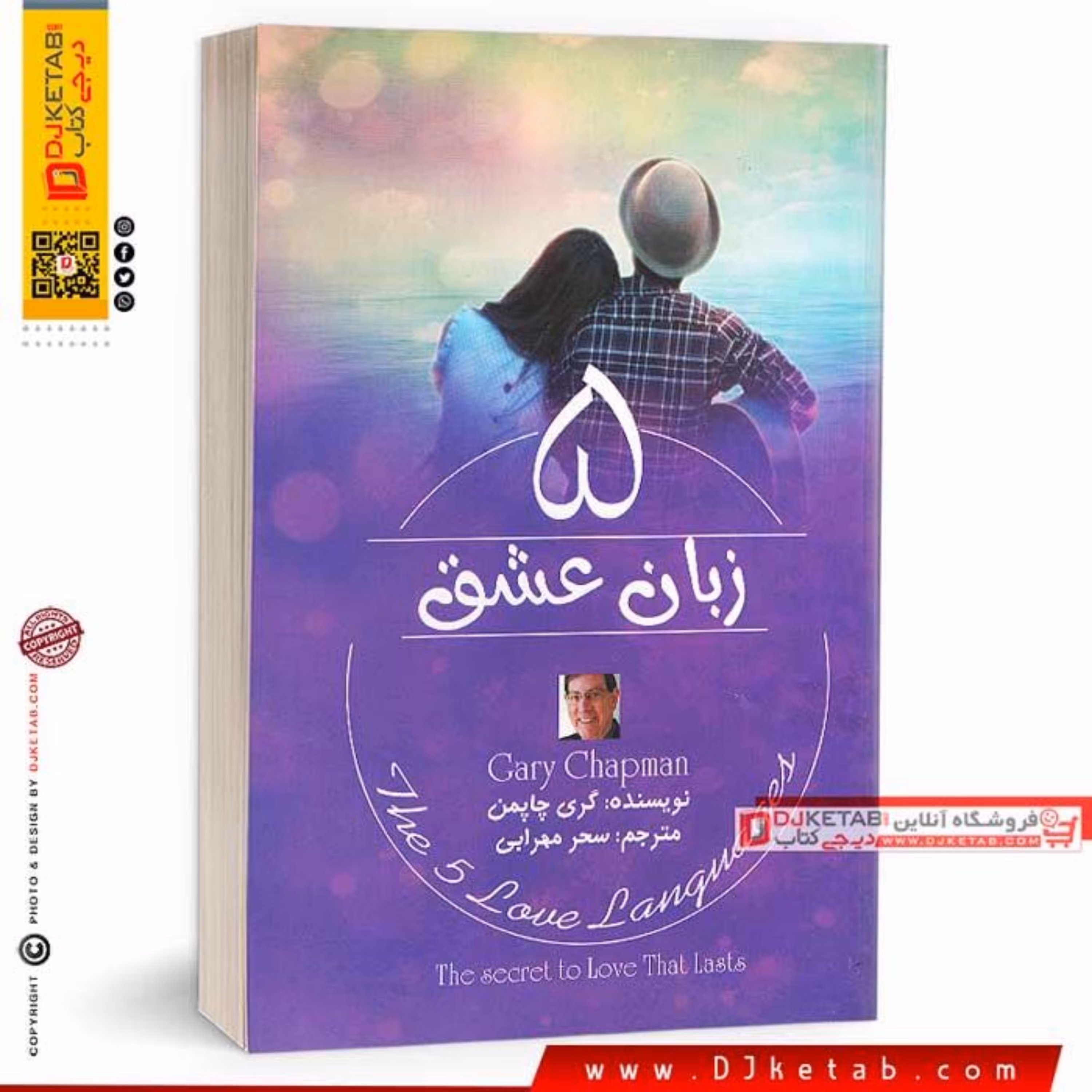 کتاب پنج زبان عشق (رازهایی برای داشتن عشقی پایدار)