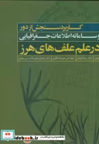 کتاب کاربرد سنجش از دور سامانه اطلاعات جغرافیایی در علم علف های هرز | ایده بوک