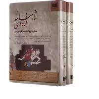 کتاب شاهنامه فردوسی 2 جلدی به کوشش مهدی قریب انتشارات دوستان